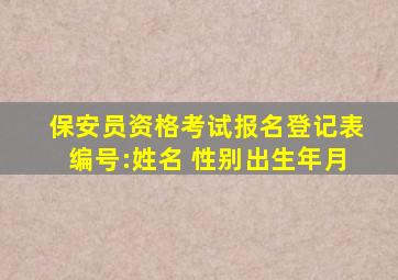保安员资格考试报名登记表编号:姓名 性别出生年月